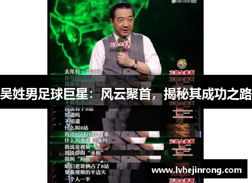 吴姓男足球巨星：风云聚首，揭秘其成功之路